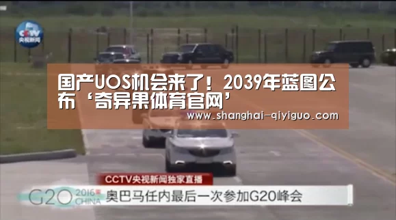 国产UOS机会来了!2039年蓝图公布‘奇异果体育官网’(图1) 奇异果体育直播