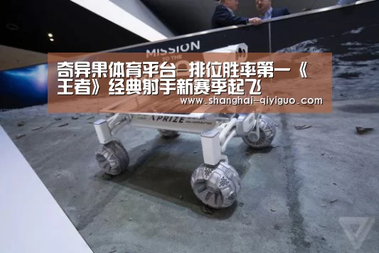 奇异果体育平台-排位胜率第一《王者》经典射手新赛季起飞(图3) 奇异果体育平台