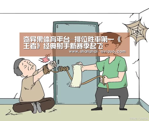 奇异果体育平台-排位胜率第一《王者》经典射手新赛季起飞(图2) 奇异果体育app