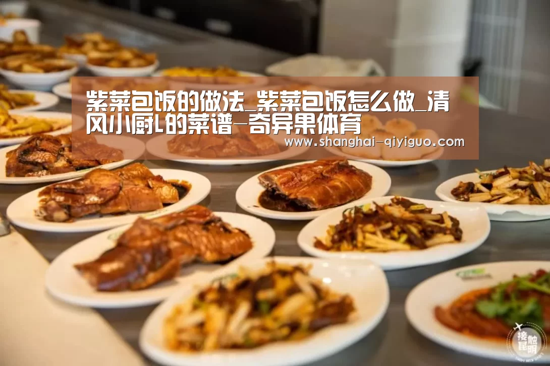 紫菜包饭的做法_紫菜包饭怎么做_清风小厨L的菜谱-奇异果体育(图3) 奇异果体育app